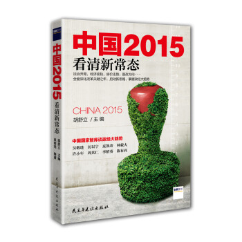 中國2015 看清新常態 pdf epub mobi 電子書 下載
