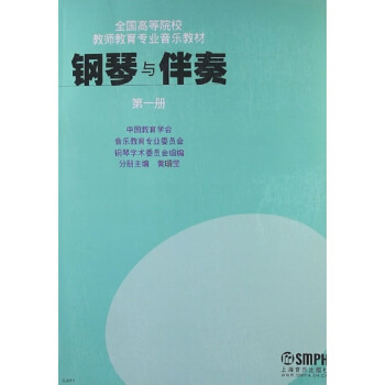 鋼琴與伴奏（第一冊）/全國高等院校教師教育專業音樂教材 pdf epub mobi 電子書 下載