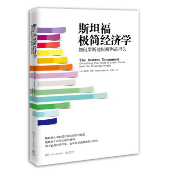 斯坦福極簡經濟學 如何果斷地權衡利益得失 [The Instant Economist:Everything You Need to Know] pdf epub mobi 電子書 下載