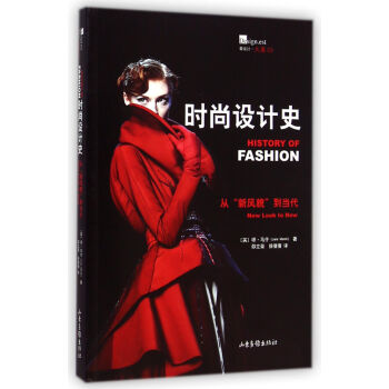 時尚設計史：從“新風貌”到當代 [History of Fashion :New Look to Now] pdf epub mobi 電子書 下載