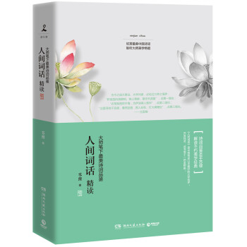 人间词话精读 大师笔下最美诗词品鉴 pdf epub mobi 电子书 下载