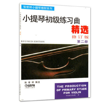 张世祥小提琴教材系列：小提琴初级练习曲精选（第二册 修订版） [The Production of Primary Etude for Violin Volume 2] pdf epub mobi 电子书 下载