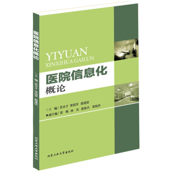 医院信息化概论 pdf epub mobi 电子书 下载