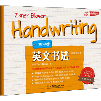 ZB美國書寫課：英文書法·初中捲 [Zaner-Bloser Handwriting] pdf epub mobi 電子書 下載