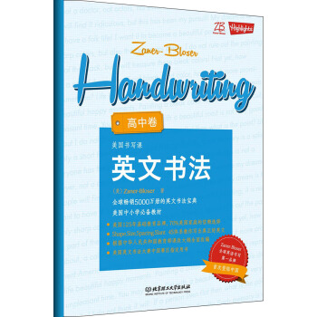 ZB美國書寫課：英文書法·高中捲 [Zaner-Bloser Handwriting] pdf epub mobi 電子書 下載