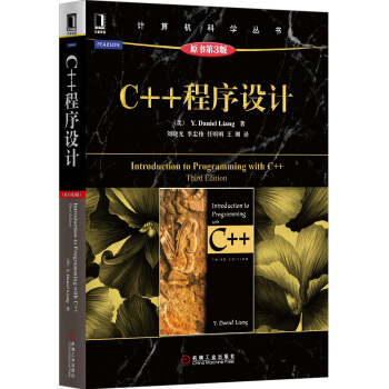 計算機科學叢書：C++程序設計（原書第3版）
