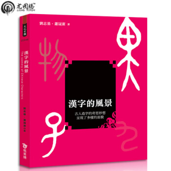 漢字的風景 颱灣原版[繁體] 正版書籍 pdf epub mobi 電子書 下載
