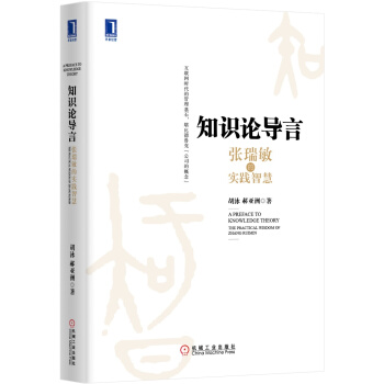 知识论导言：张瑞敏的实践智慧 pdf epub mobi 电子书 下载