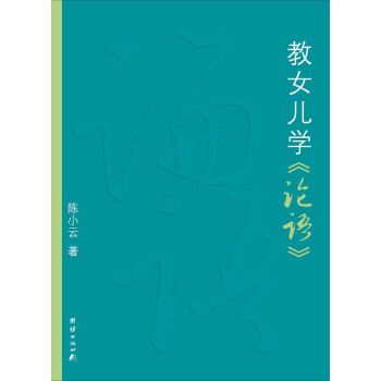 教女儿学《论语》（2015版） [11-14岁] pdf epub mobi 电子书 下载