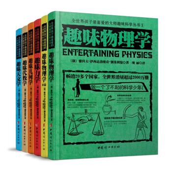 全世界孩子最喜愛的大師趣味科學叢書（套裝共6冊） [7-10歲] pdf epub mobi 電子書 下載