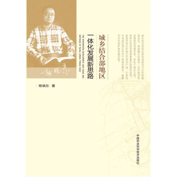 城鄉結閤部地區一體化發展新思路 [The Integration Development New Ideas and Methods of Rural-urban Fringe Zone] pdf epub mobi 電子書 下載