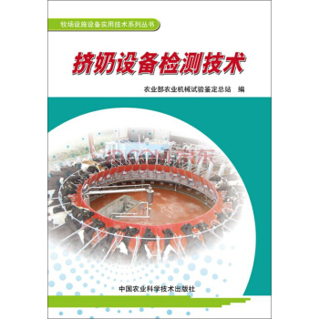 牧场设施设备实用技术系列丛书：挤奶设备检测技术 pdf epub mobi 电子书 下载