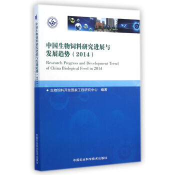 中國生物飼料研究進展與發展趨勢（2014） [Research Progress and Development Trend of China Biological Feed in 2014] pdf epub mobi 電子書 下載