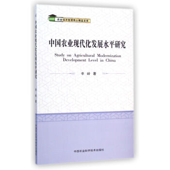 中国农业现代化发展水平研究 pdf epub mobi 电子书 下载