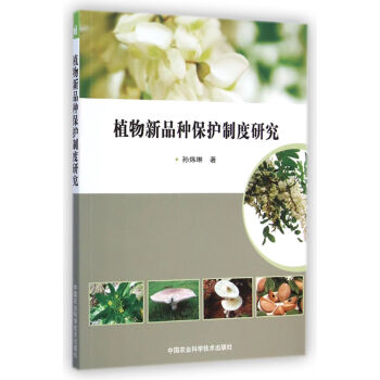 植物新品种保护制度研究 pdf epub mobi 电子书 下载