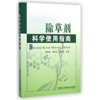 除草劑科學使用指南