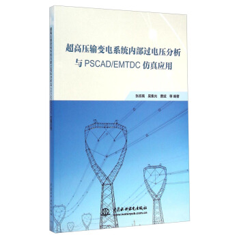 超高压输变电系统内部过电压分析与PSCAD/EMTDC仿真应用 pdf epub mobi 电子书 下载