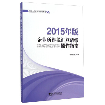 2015年版企業所得稅匯算清繳操作指南 pdf epub mobi 電子書 下載