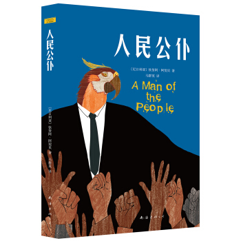 人民公僕 [A Man of the People] pdf epub mobi 電子書 下載