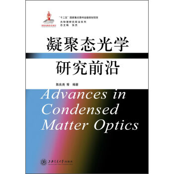 光物理研究前沿係列：凝聚態光學研究前沿 [Advances in Condensed Matter Optics] pdf epub mobi 電子書 下載