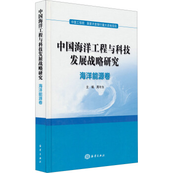 中國海洋工程與科技發展戰略研究：海洋能源捲 pdf epub mobi 電子書 下載