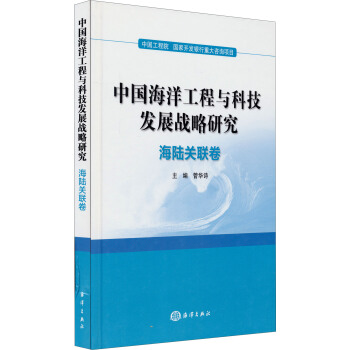中國海洋工程與科技發展戰略研究：海陸關聯捲 pdf epub mobi 電子書 下載
