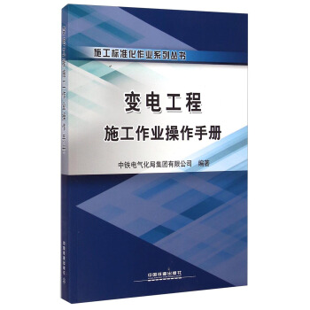 施工标准化作业系列丛书：变电工程施工作业操作手册 pdf epub mobi 电子书 下载