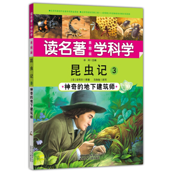 讀名著 學科學 昆蟲記3：神奇的地下建築師 [8-12歲] pdf epub mobi 電子書 下載