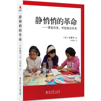 静悄悄的革命：课堂改变学校就会改变 [Jugyo O Kaeru Gakko Ga Kawaru] pdf epub mobi 电子书 下载