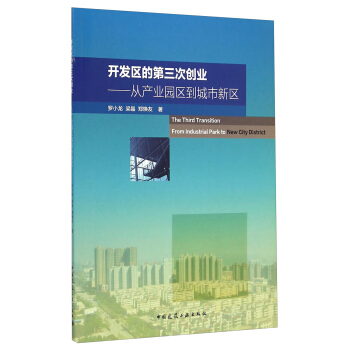 開發區的第三次創業：從産業園區到城市新區 [The Third Transition From Industrial Park to New City District] pdf epub mobi 電子書 下載
