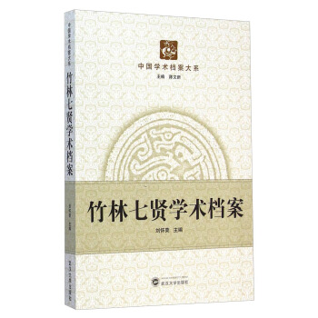 中国学术档案大系:竹林七贤学术档案