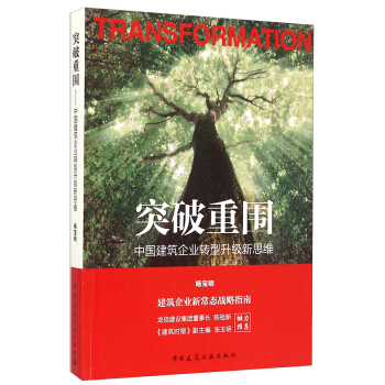 突破重圍：中國建築企業轉型升級新思維 [Transformation] pdf epub mobi 電子書 下載