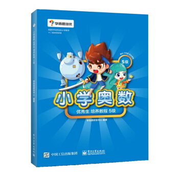 学而思 小学奥数优秀生培养教程5级 免费名师视频讲解 配礼花蛋趣味漫画 pdf epub mobi 电子书 下载