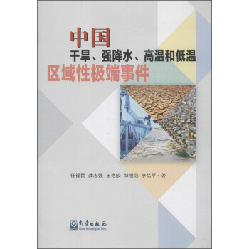 中國乾旱、強降水、高溫和低溫區域性極端事件 [China's Regional Extreme Events：Droughts，Intense Precipitations， Heatwaves and Low Temperature] pdf epub mobi 電子書 下載