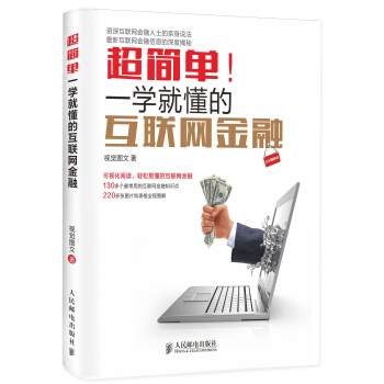 超簡單！一學就懂的互聯網金融（全彩圖解版） pdf epub mobi 電子書 下載