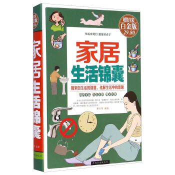 傢居生活錦囊（超值全彩 白金版） pdf epub mobi 電子書 下載