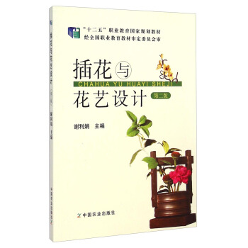 插花與花藝設計（第二版）/“十二五”職業教育國傢規劃教材 pdf epub mobi 電子書 下載