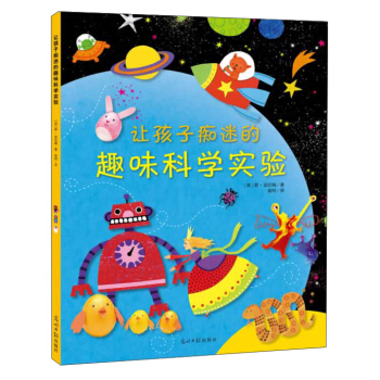 讓孩子癡迷的趣味科學實驗 [7-10歲] pdf epub mobi 電子書 下載