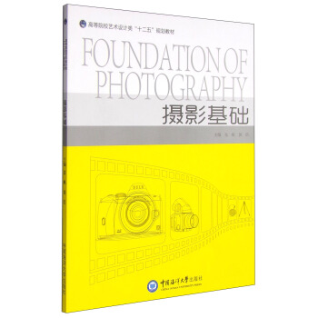 攝影基礎/高等院校藝術設計類“十二五”規劃教材 pdf epub mobi 電子書 下載