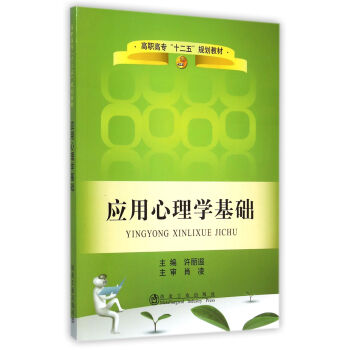 应用心理学基础/高职高专“十二五”规划教材 pdf epub mobi 电子书 下载
