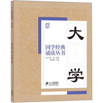 国学经典诵读丛书：大学 pdf epub mobi 电子书 下载