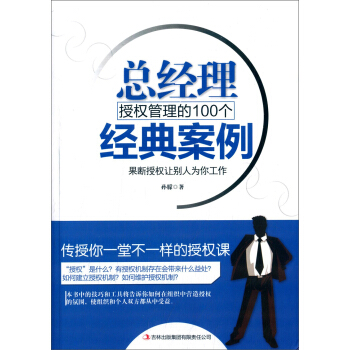 總經理授權管理的100個經典案例 pdf epub mobi 電子書 下載