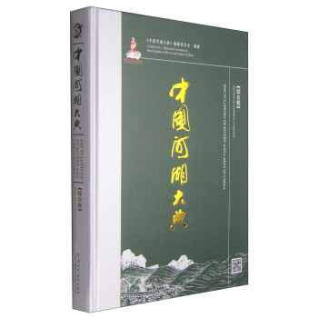 中國河湖大典（綜閤捲） [Compiled by: Editorial Committee of Encyclopedia of Rivers and Lakes in China ( Section of National Overview )] pdf epub mobi 電子書 下載