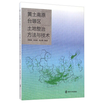 黄土高原台塬区土地整治方法与技术 pdf epub mobi 电子书 下载