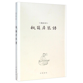 鞦籟居琴譜