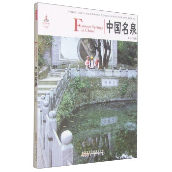 中國紅：中國名泉 [Famous Springs in China] pdf epub mobi 電子書 下載