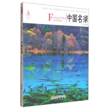中國紅：中國名湖 [Famous Lakes in China] pdf epub mobi 電子書 下載