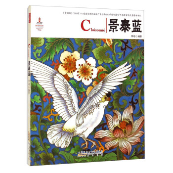 中国红：景泰蓝 [Cloisonne] pdf epub mobi 电子书 下载