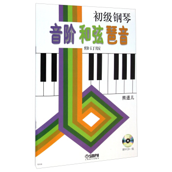 初級鋼琴音階和弦琶音(修訂版)(附光盤)