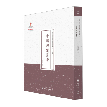 近代名傢散佚學術著作叢刊：中國田製叢考 pdf epub mobi 電子書 下載